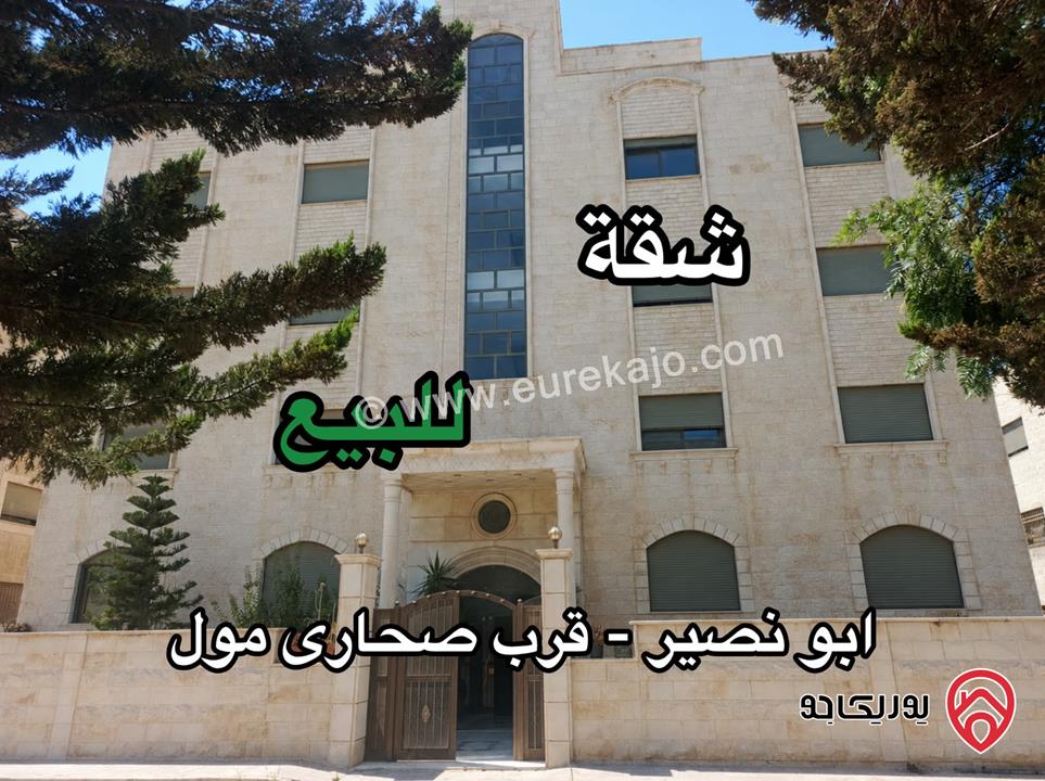 شقة طابق أول مساحة 185م للبيع في عمان - ابو نصير