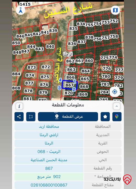 قطعتين ارض مميزات واستثماريات مساحة 902م للبيع في اربد - الرمثا مقابل مدينة الحسن الصناعية 
