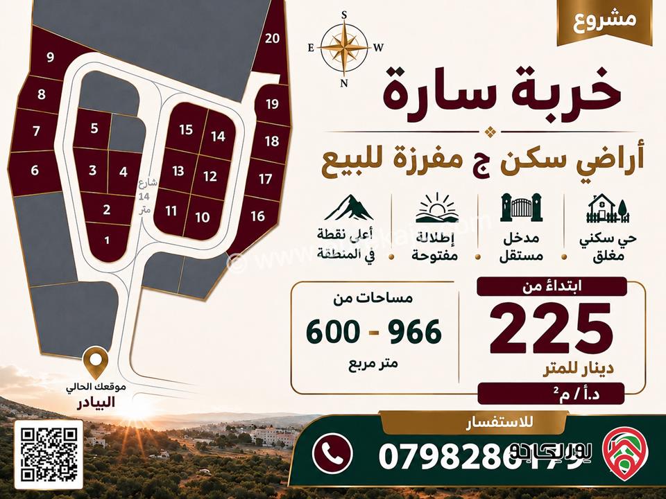 أراضي مساحة 600م - 966م للبيع في عمان - البيادر مشروع خربة سارة