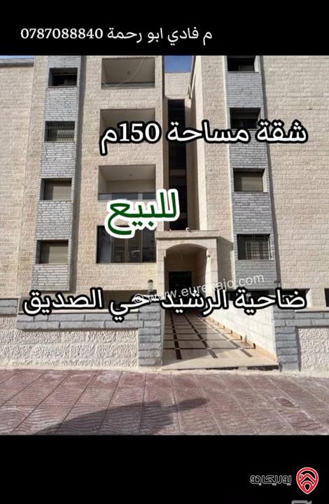 شقة مميزة طابق -2 مساحة 120م داخلي و 150م خارجي للبيع في عمان - ضاحية الرشيد 