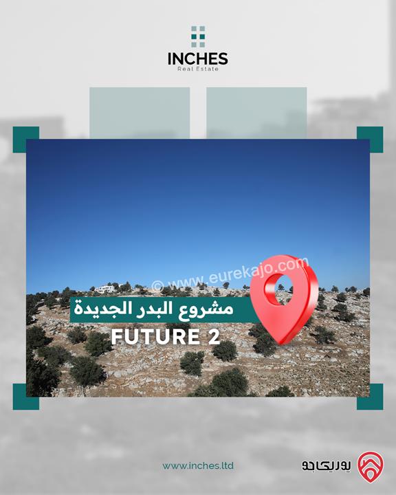 مشروع خاص للبيع في عمان - منطقة بدر الجديدة مكون من 47 قطعة أرض تبدأ المساحات من 500 متر مربع الى 1289 متر مربع