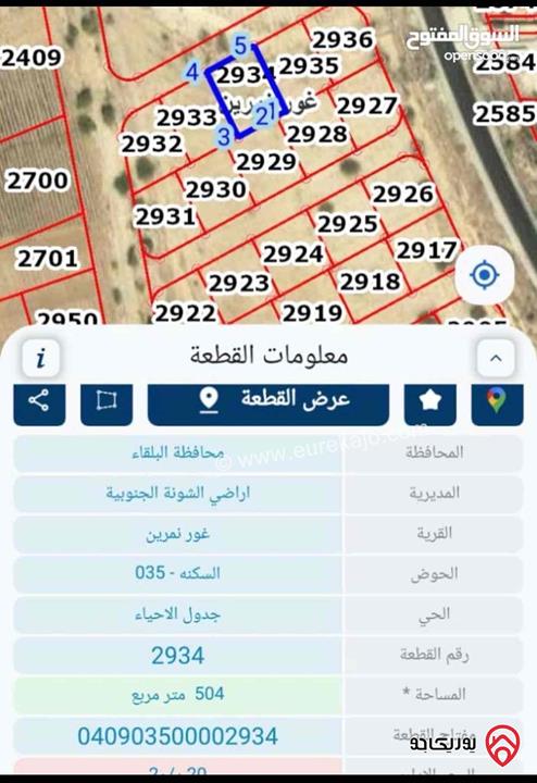أرض مساحة 504م للبيع من أراضي الشونة الجنوبية غور نمرين