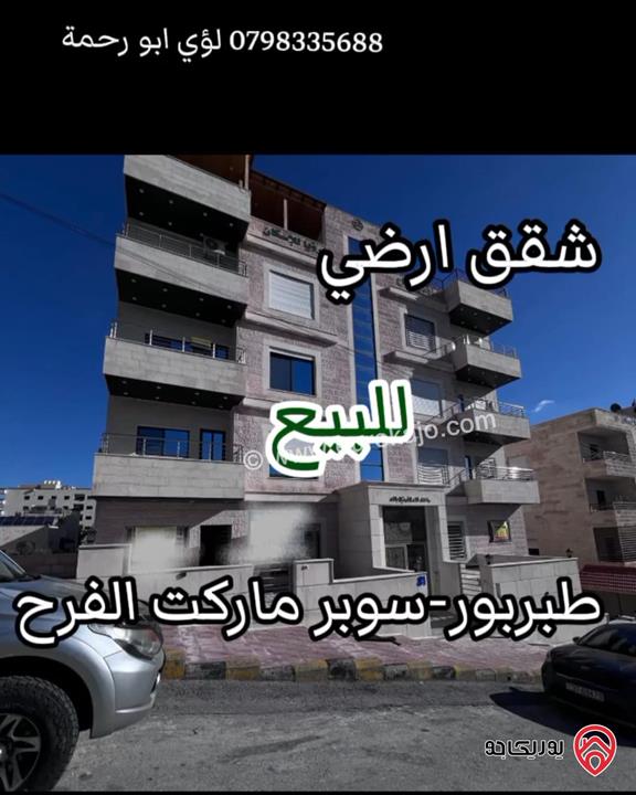 شقة أرضية مساحة 156م للبيع في عمان - طبربور