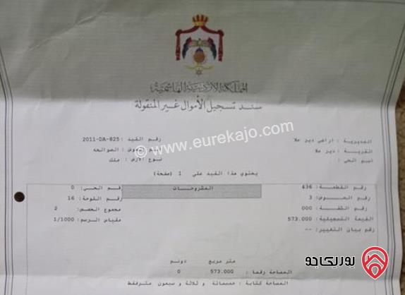 قطعة ارض مساحة 573م للبيع، في الغور دير علا منطقة الصوالحة