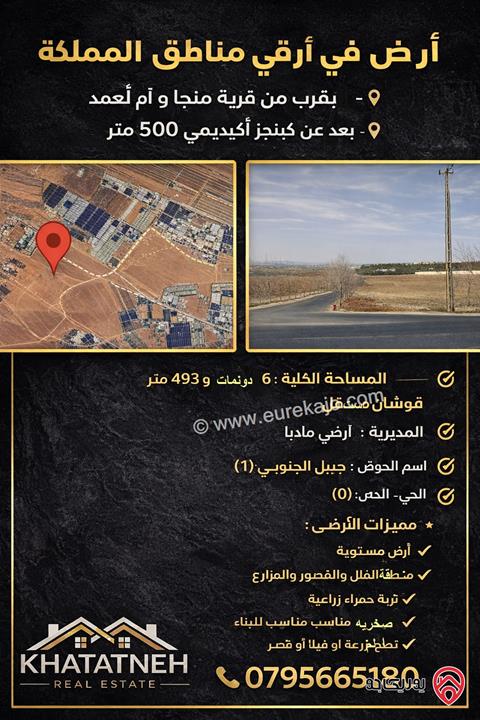 أرض مساحة 6 دونم و 493م للبيع في مادبا – منطقة جبيل (قريبة من منجا وأم العمد)