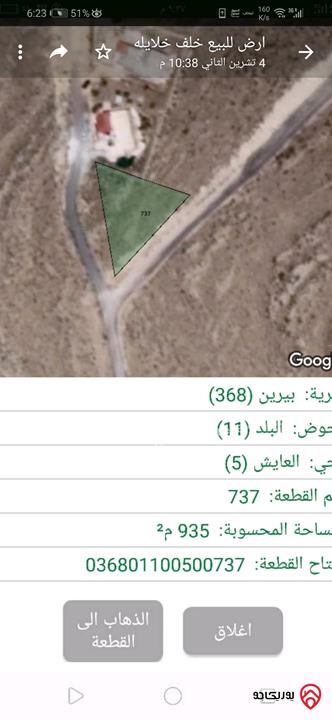 أرض مساحة 1 دونم للبيع في بيرين - محافظة الزرقاء
