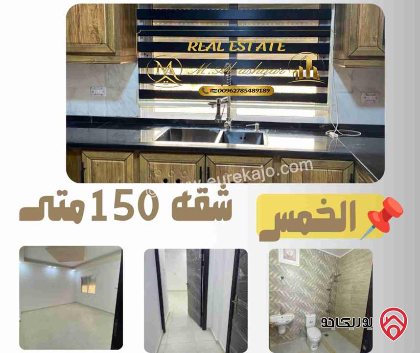 شقة طابق ثالث مساحة 150م للبيع في اربد - منطقة الخمس شبه جديدة
