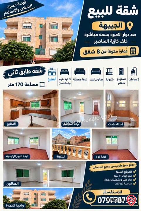 شقة طابق ثاني مساحة 170م للبيع في عمان - الجبيهة 