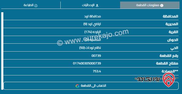 قطعة أرض مساحة 753م للبيع في اربد - البارحة 