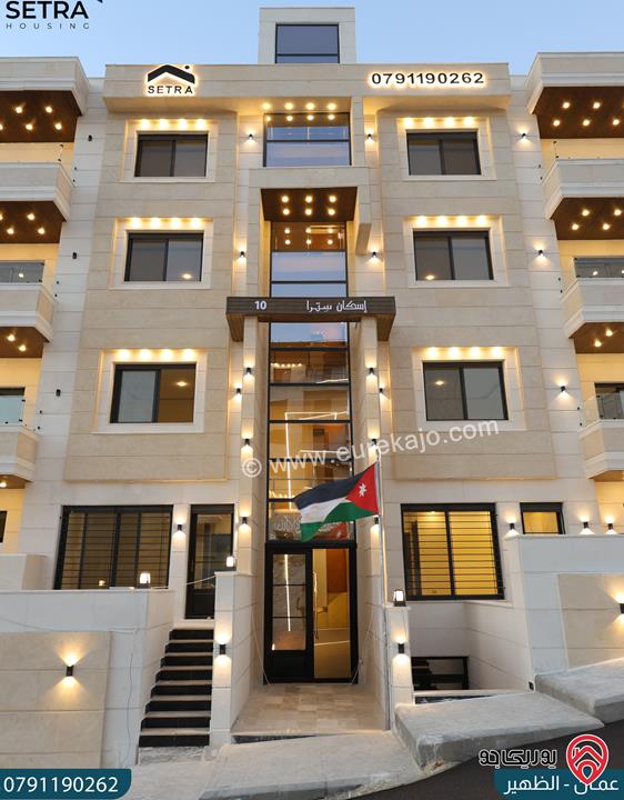 فرصة لا تُفوت شقق فاخرة مساحات 160م - 200م للبيع في عمان - الظهير