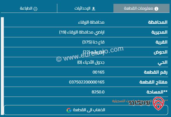 قطعة أرض مساحة 8250م للبيع في الزرقاء  - قاع خنا بجانب مزارع الطاحونة