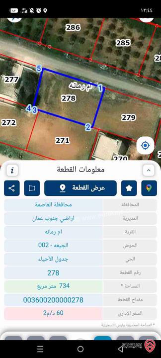 ارض مساحة 734م في للبيع من أراضي جنوب عمان - ام رمانه حوض الجيعه