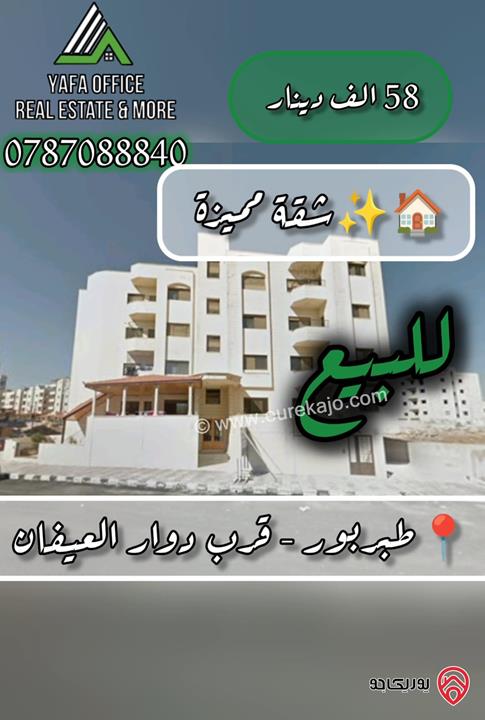 شقة مميزة طابق ثالث مساحة 137م للبيع في عمان - طبربور