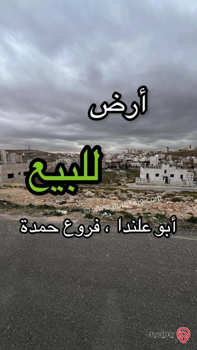قطعة أرض مساحة 500م للبيع في عمان - أبو علندا