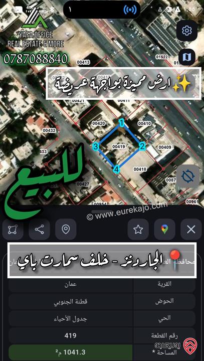 أرض مساحة 1 دونم و 41م بواجهة عريضة للبيع في عمان - الجاردنز