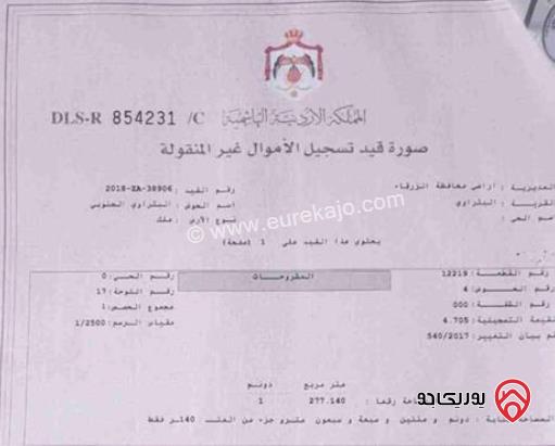 قطعة أرض مساحة 1 دونم و 277م للبيع في الزرقاء الجديدة بالقرب من شارع الوينك