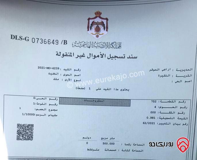 قطع أراضي عدد 3 مساحة تتراوح من 500م إلى 752م للبيع في عمان - النقيرة