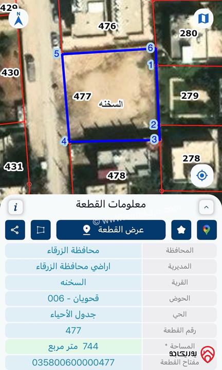 قطعة ارض مساحة 744م للبيع في الزرقاء - السخنة