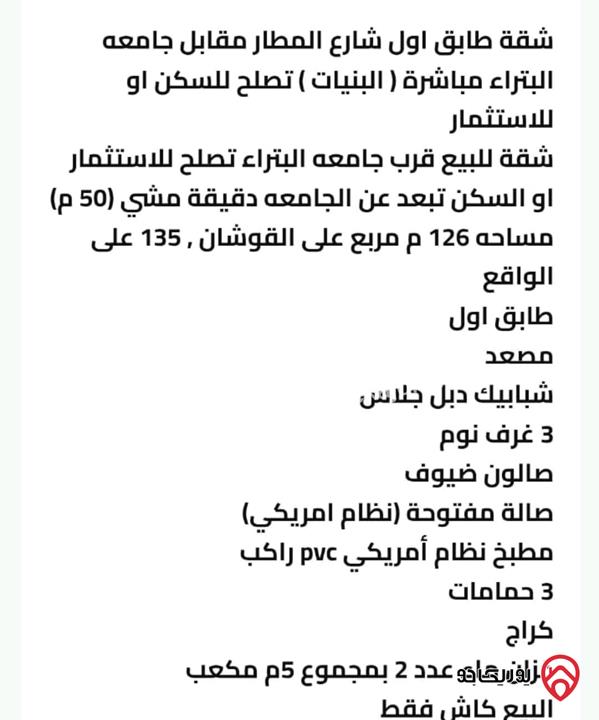 شقة مساحة 135م طابق اول للبيع في عمان - البنيات شارع المطار مقابل جامعة البترا مباشرة 