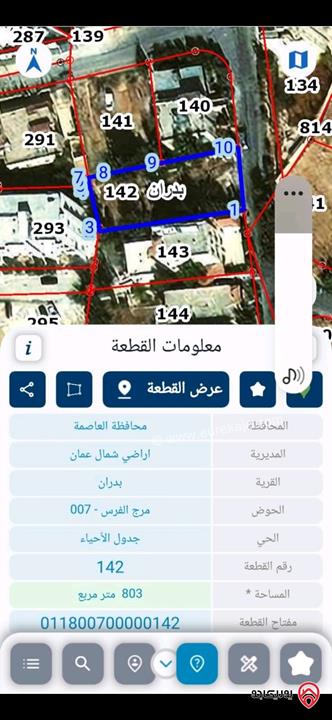 قطعة ارض مساحة 813م للبيع في عمان - شفا بدران 