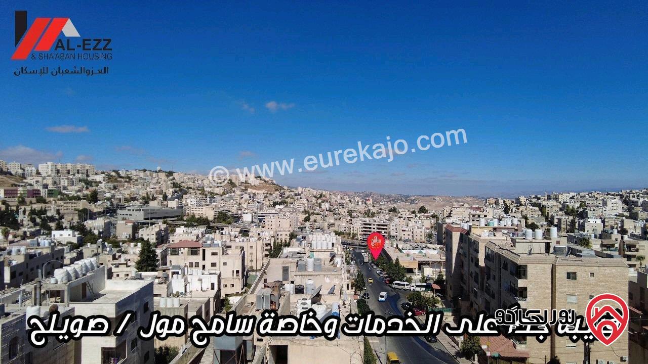 شقة مساحة 133 متر للبيع في صويلح – تشطيب فاخر وموقع مميز جداً - بدفعة أولية 40 ألف وأقساط لمدة سنتين