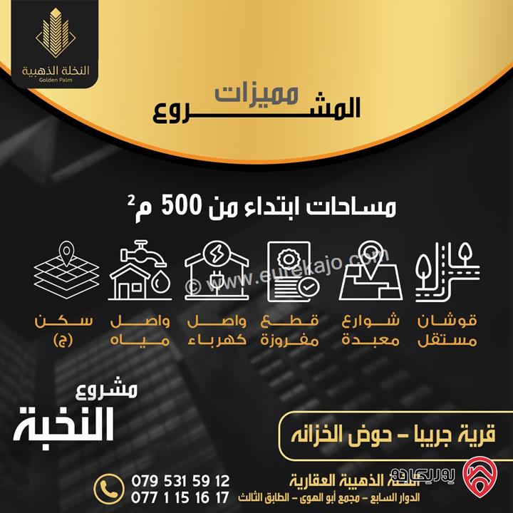 اراضي مساحة 500م للبيع في الزرقاء - جريبا