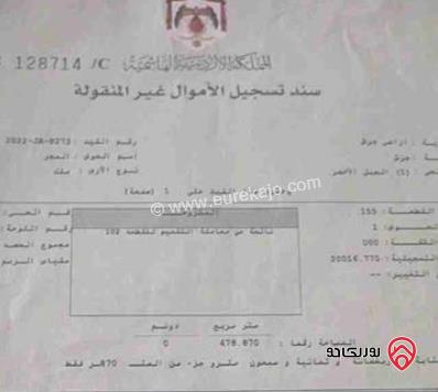ارض مساحة 478م للبيع في جرش - الجبل الأخضر 