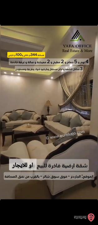 شقة ارضية مساحة 344م داخلي و 100م خارجي للبيع او للايجار في عمان - الجاردنز 