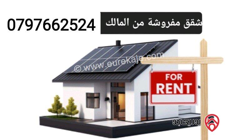 شقق مفروشة ديلوكس للايجار من المالك مباشرة بدون عمولة في عمان - جبل الحسين والجاردنز واللويبدة