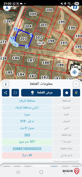 أرض مساحة 527م للبيع في الزرقاء - جريبا