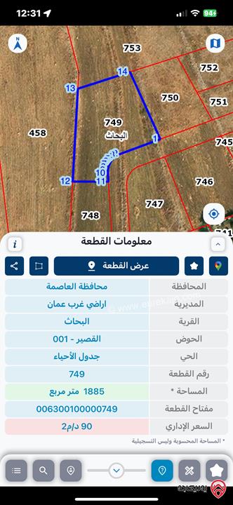 للبيع قطعة ارض سكنية مساحة 1 دونم و 885م فرصة مناسبة للراغبين في بناء سكن ج خاص او للاستثمار العقاري في عمان - منطقة مرج الحمام بالقرب من ترخيص غرب عمان