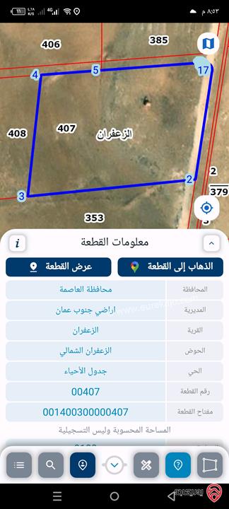 قطعة ارض مساحة 9 دونم للبيع من اراضي جنوب عمان لواء الجيزة قريه الزعفران حوض الشمالي زراعية قوشان مستقل 