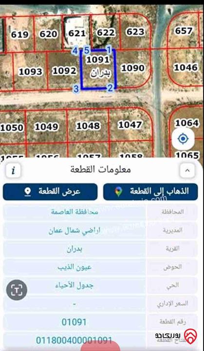 أرض مساحة 636م للبيع في عمان - شفا بدران حوض عيون الذيب