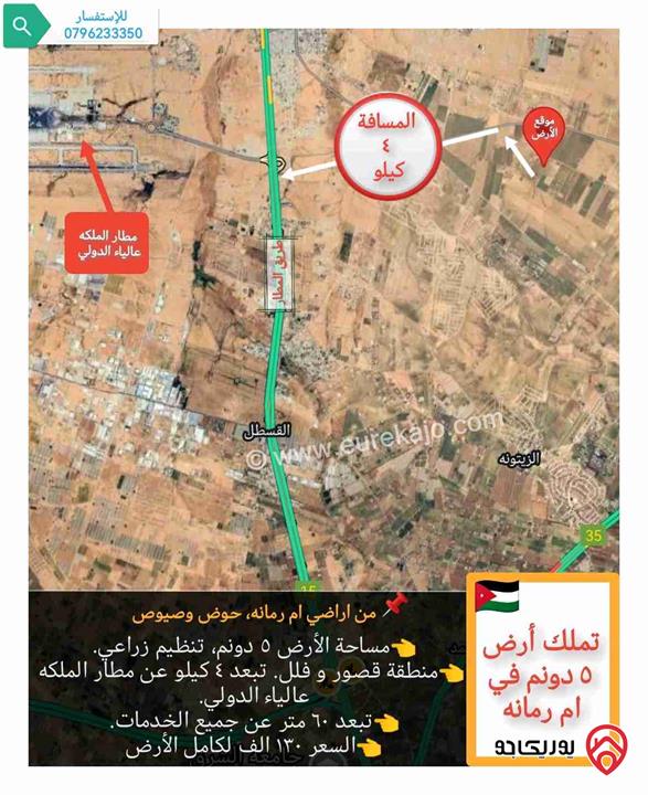 قطعة أرض 5 دونم  للبيع في عمان - منطقة ام رمانه تبعد عن جسر المطار 4 كيلو 