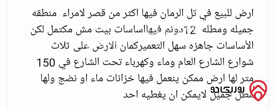 قطعة ارض مساحة 12 دونم للبيع في من أراضي شمال عمان ـ الرمان