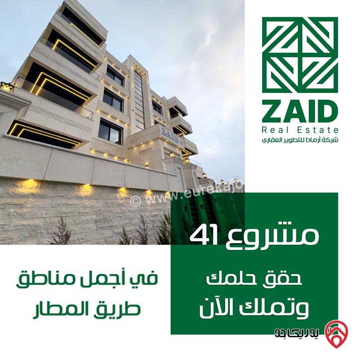 شقق مساحات 212م - 255م للبيع في عمان - طريق المطار
