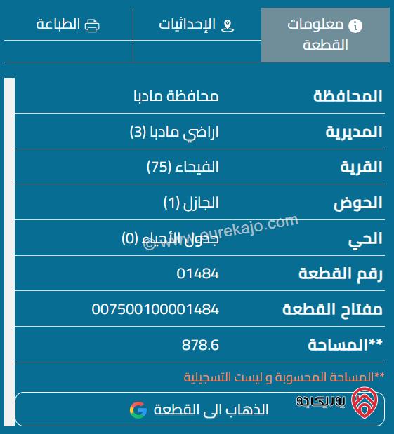 قطعة أرض مساحة 880م للبيع في مأدبا - الفيحاء 