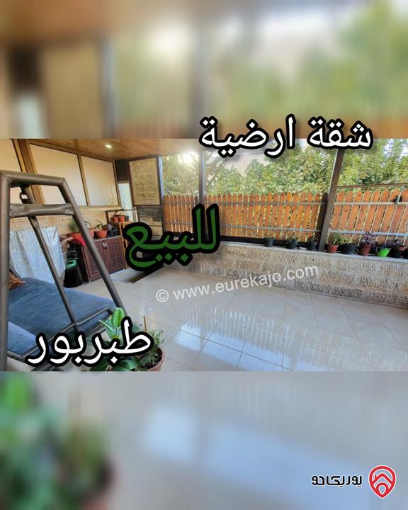 شقة أرضية مساحة 140م داخلي و 32م ترس للبيع في عمان - طبربور 