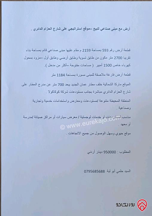 قطعة ارض مع مبنى صناعي مساحة 2 دونم و 159م للبيع في عمان - ماركا