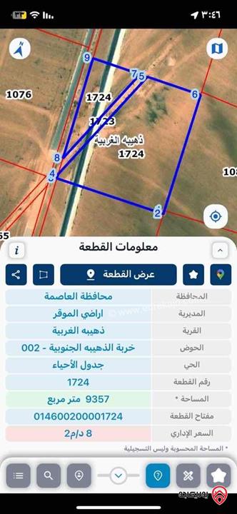 قطعة أرض مساحة 9 دونم للبيع في عمان - الذهيبة الغربية