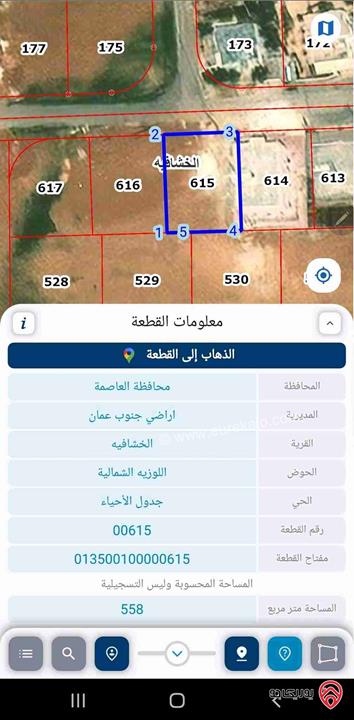 قطعة أرض مساحة 558م للبيع في عمان - خشافية الدبايبة