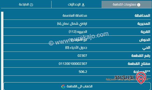 قطعة أرض مساحة 506م للبيع في عمان - الجبيهة	