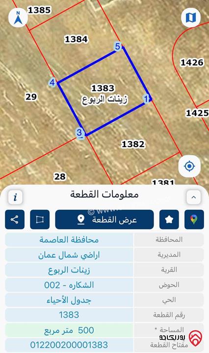 قطعة ارض مساحة 500م للبيع في عمان - شفا بدران زينات الربوع قطعة رقم 1383