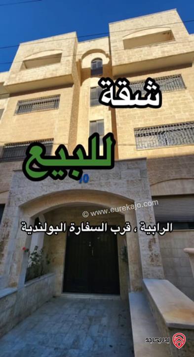 شقة مميزة مساحة 200م طابق أول للبيع في عمان - الرابية