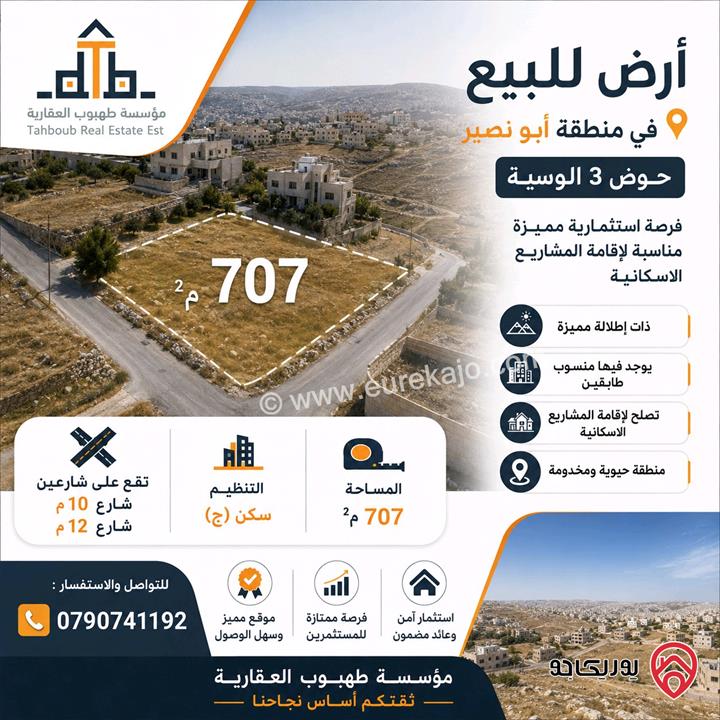 قطعة ارض مساحة 707م للبيع في عمان - أبو نصير