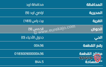 قطعة ارض مساحة 844م للبيع في اربد - بيت راس