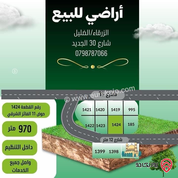 قطعة أرض مساحة 970م للبيع في الزرقاء - الظليل شارع 30 الجديد 