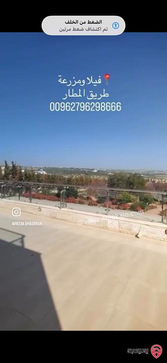 مزرعة مميزة فاخرة مساحة الأرض 5500م والبناء 800م للبيع في عمان - طريق المطار بإطلالات رائعة وأعلى مواصفات 