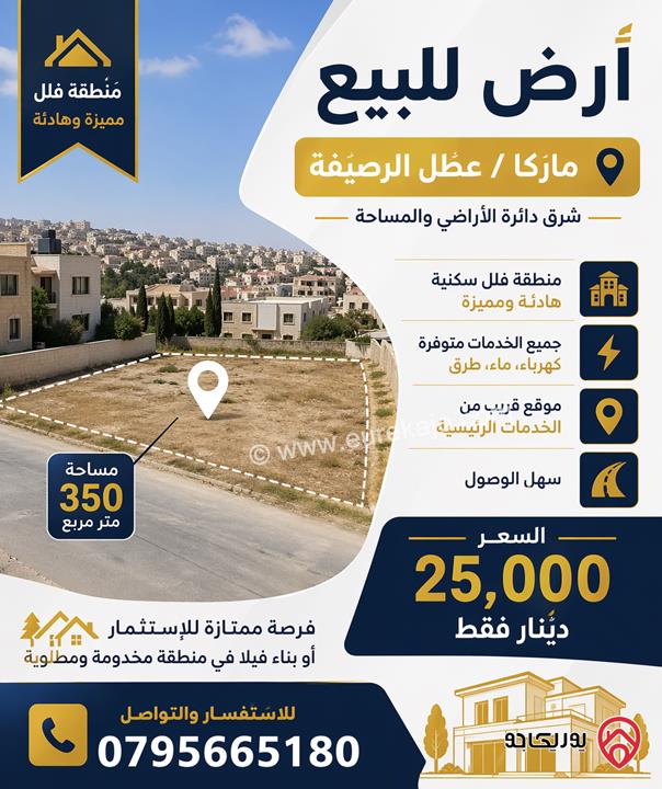 أرض مساحة 350م للبيع في عمان – ماركا / عطل الرصيفة