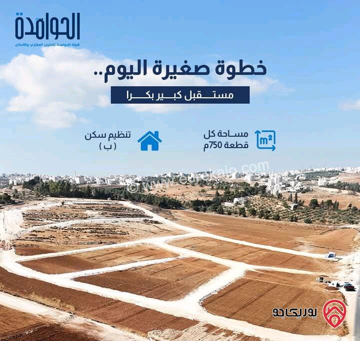 قطع أراضي للبيع مساحة 750 متر في عمان - بلعاس بأرقى مناطق عمان